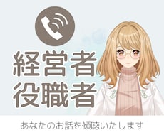 経営者／役職者のお話やお気持ちを傾聴いたします イメージ1