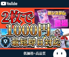 2枚で1000円サムネイル作成いたします ゲーム実況や実写動画で使えるサムネイルを作成します