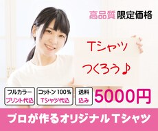 プロのTシャツ屋がオリジナルTシャツを作ります ロゴ画像や手書きデザインでもOK／世界に1つのTシャツ作成