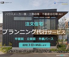 注文住宅のプランニング代行サービス3日で納品します イメージ1