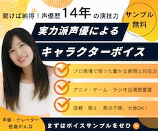 商用利用限定◆声優歴14年のプロがお届けします 声色だけじゃない演技力をお求めの方、ぜひご検討ください