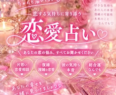 あの人の本音、恋の行方を占います イメージ1