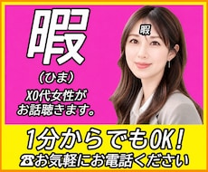 元企業受付＋役員秘書が暇つぶしにお付き合いします イメージ1