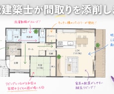 建築士が間取りに直接ペン入れ！プロ目線で添削します イメージ1