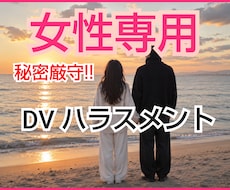 女性専用‪✿夫のモラハラ 依存症の悩みお聴きします イメージ1