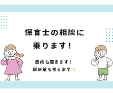 保育士さんの悩み相談乗ります イメージ1