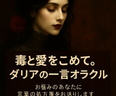ダリアの一言オラクル」愛と毒ををこめます イメージ1