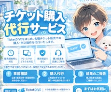 チケット購入を代行します チケット購入初めての方や不慣れな方どなたでもご相談ください