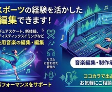 ダンス発表会の音楽編集は承ります イメージ1
