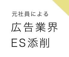 電博志望の就活生へ！元社員が本音でESを添削します 面接でも役立つ「広告的なアタマの使い方」を具体的にアドバイス