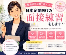 日本企業向けの面接練習をします イメージ1