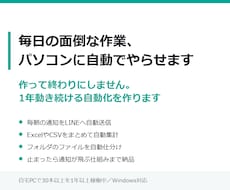 毎日の面倒な作業、パソコンに自動でやらせます 作って終わりにしません。1年動き続ける自動化を作ります