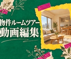 不動産会社向けルームツアー動画を編集します イメージ1