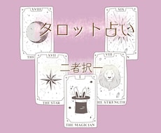 お仕事の転機　タロット　二者択一で占います AorB、現在・過程・結果、アドバイスカード付