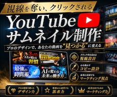 YouTube再生数アップを狙うサムネ作ります プロのデザインで、あなたの動画を"見つかる"に変える
