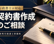 行政書士が契約書作成に関するご相談をお受けします 契約書作成・業務委託契約・利用規約・覚書作成、書き方チェック