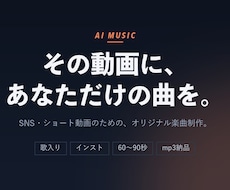AI音楽であなただけのオリジナル曲を作ります イメージ1