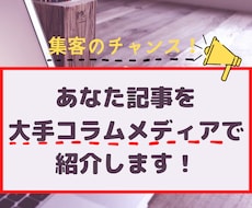大手恋愛・婚活系コラムメディアに宣伝記事書きます 【恋愛・婚活系ブロガー必見】あなたのブログ記事を紹介します