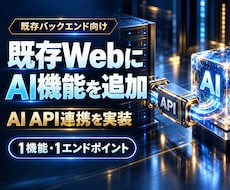 AI APIを既存Webに組み込みます 既存バックエンドにAI処理を1機能追加します