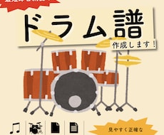 最速【１日】でドラム譜の作成をいたします ◎実績300件突破のドラム譜専門のサービスです！
