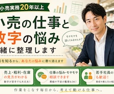 小売業の仕事・数字の悩みを現場経験者が整理します イメージ1