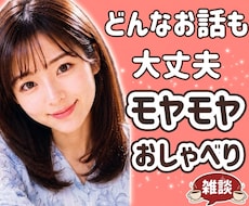 誰かと話したい時に｜気軽なお話相手になります 本音のままで大丈夫。雑談も相談も大歓迎♪どんなお話もOKです