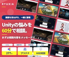 Unityのエラー解決･実装相談に乗ります Unityのエラー解決・実装相談を、60分の画面共有で