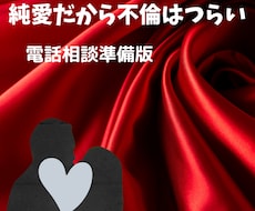 電話相談お試し版　不倫中孤独なあなたに寄り添います イメージ1