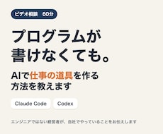 コードを書かずAIで仕事の道具を作る方法を教えます イメージ1