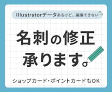 名刺のAiデータの修正を代行します Illustratorデータがあるけど、変更できない！
