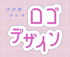 ロゴデザイン作ります 作字屋さんにロゴデザインを任せてみませんか？