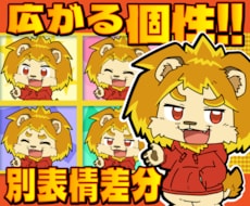 広がる個性！キャラの別表情差分を制作します 新たなキャラクターの表情で表現力・アピール力をあげよう！