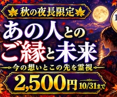 秋の夜長限定｜あの人とのご縁と未来を霊視します 離れた今の想い・二人の現在地・この先の流れを映します