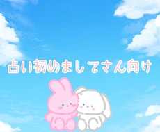 占いはじめましてさん向けのメニューとなります イメージ1