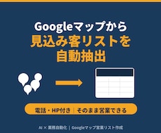 AI×Googleマップ顧客リストを自動抽出します イメージ1