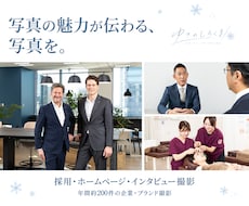 会社の魅力を伝える採用・ホームページ撮影します イメージ1