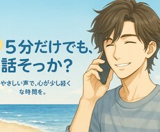 サンプルボイスあり小さな悩み・寂しさに寄り添います イメージ1