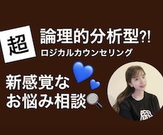 超論理的分析で心の悩みを解決まで導きます イメージ1