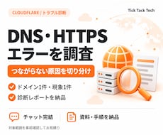 DNS・HTTPSのエラーを調査します イメージ1