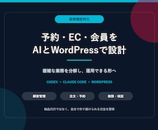 Codexで予約EC会員サイトを設計します イメージ1