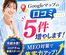 Googleマップの口コミを5件増やします 3000円で5件！元アイドル×実力派マーケターが店舗を応援！