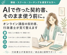 オンライン講座の契約書、行政書士が見て整えます AIで作成した契約書、そのまま使う前に一度確かめませんか