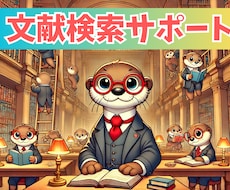 論文検索のサポートをします 〜現役製薬研究者があなたの求める論文の検索をサポート〜
