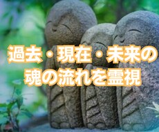 過去・現在・未来の魂の流れを霊視します イメージ1