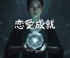 あなたとあのひとの恋愛成就の未来を占います イメージ1