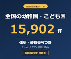 全国の幼稚園・認定こども園リスト提供します イメージ1
