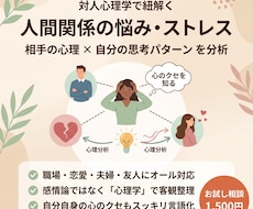 心理学で紐解く！人間関係の悩みとストレス整理します イメージ1