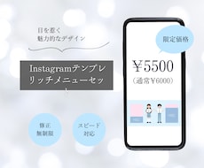 インスタ投稿テンプレとリッチメニューお作り致します イメージ1