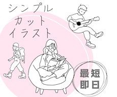 商用利用可！シンプルなオリジナルイラスト作成します イメージ1