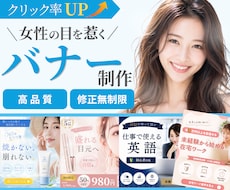 想いが伝わる！高品質で訴求力のあるバナー制作します 女性目線で思わずクリックしたくなるバナーをCanvaで作成
